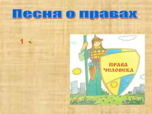 Песня о правах 1