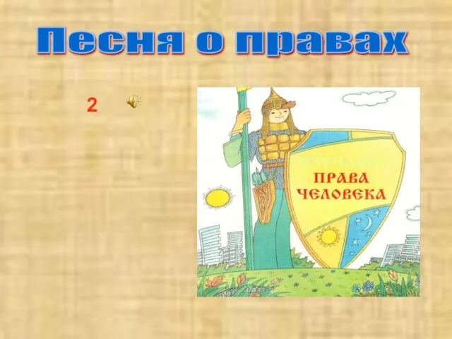 Песня о правах 2