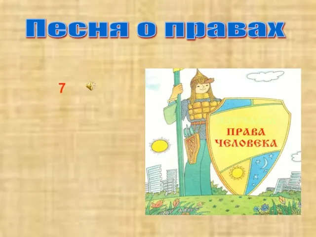 Песня о правах 7