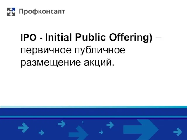 IPO - Initial Public Offering) – первичное публичное размещение акций.