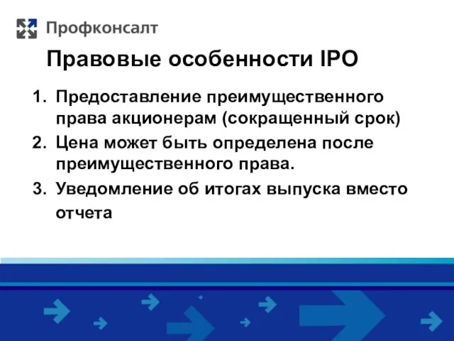 Правовые особенности IPO Предоставление преимущественного права акционерам (сокращенный срок) Цена может быть