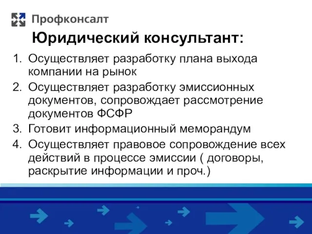 Юридический консультант: Осуществляет разработку плана выхода компании на рынок Осуществляет разработку эмиссионных