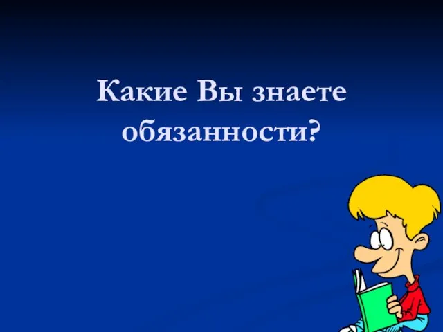 Какие Вы знаете обязанности?