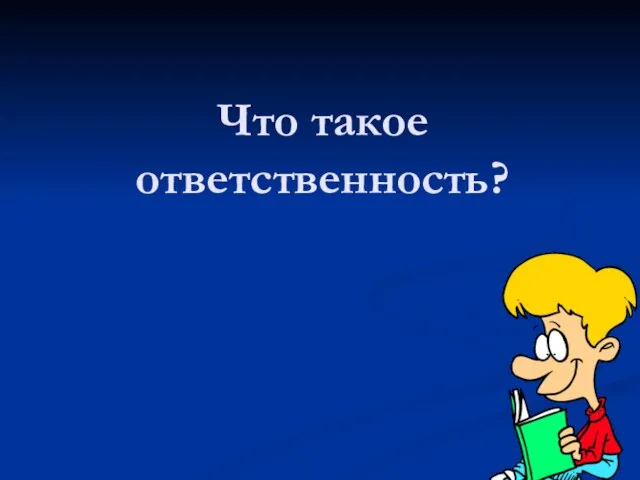 Что такое ответственность?