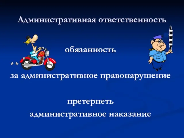 Административная ответственность обязанность за административное правонарушение претерпеть административное наказание