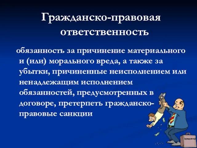 Гражданско-правовая ответственность обязанность за причинение материального и (или) морального вреда, а также