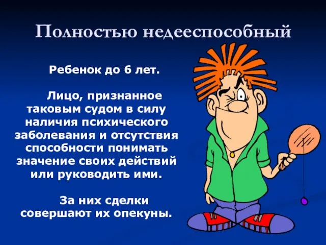 Полностью недееспособный Ребенок до 6 лет. Лицо, признанное таковым судом в силу