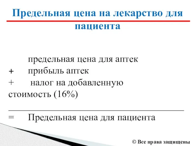 Предельная цена на лекарство для пациента предельная цена для аптек + прибыль