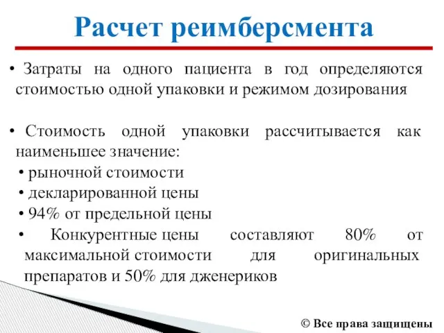 Расчет реимберсмента Затраты на одного пациента в год определяются стоимостью одной упаковки