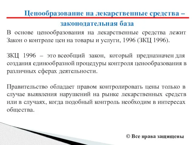 Ценообразование на лекарственные средства – законодательная база В основе ценообразования на лекарственные