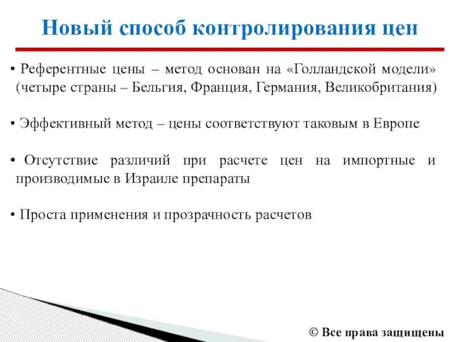 Новый способ контролирования цен Референтные цены – метод основан на «Голландской модели»