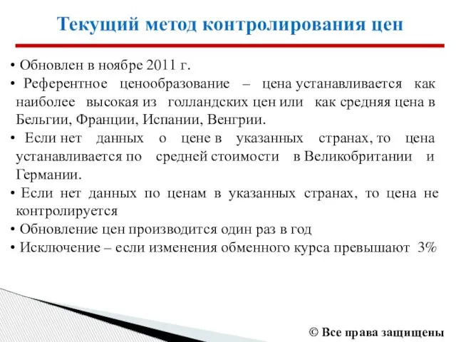 Текущий метод контролирования цен Обновлен в ноябре 2011 г. Референтное ценообразование –