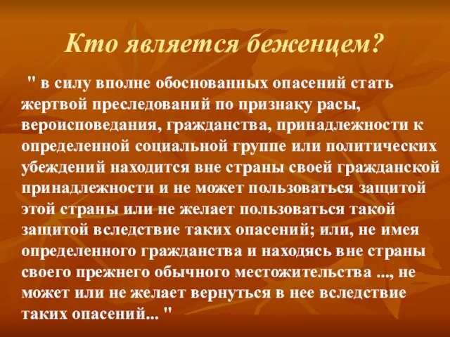 Кто является беженцем? " в силу вполне обоснованных опасений стать жертвой преследований