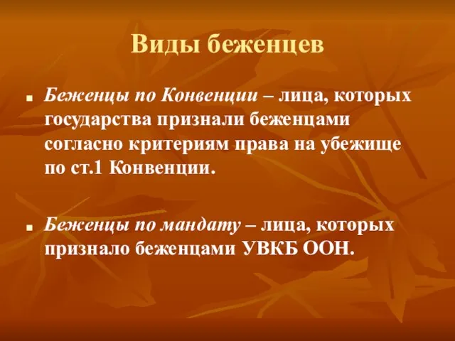 Виды беженцев Беженцы по Конвенции – лица, которых государства признали беженцами согласно