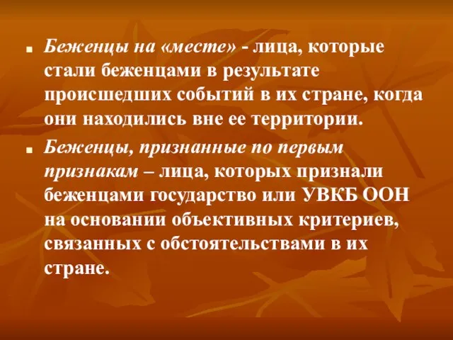 Беженцы на «месте» - лица, которые стали беженцами в результате происшедших событий