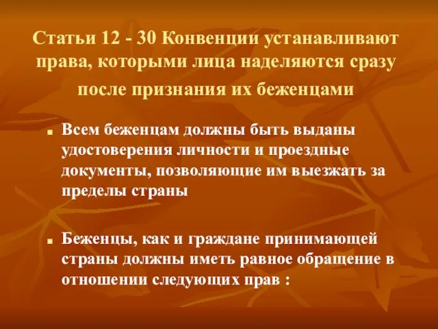 Статьи 12 - 30 Конвенции устанавливают права, которыми лица наделяются сразу после