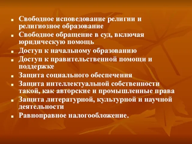 Свободное исповедование религии и религиозное образование Свободное обращение в суд, включая юридическую