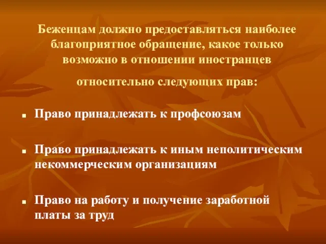 Беженцам должно предоставляться наиболее благоприятное обращение, какое только возможно в отношении иностранцев