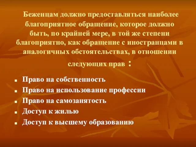 Беженцам должно предоставляться наиболее благоприятное обращение, которое должно быть, по крайней мере,