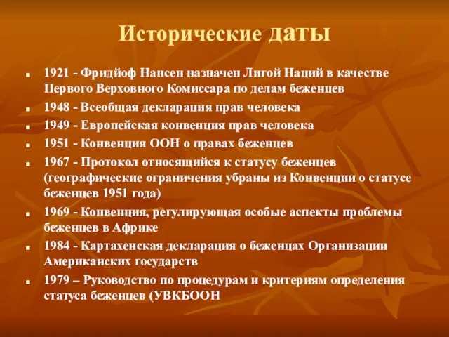 Исторические даты 1921 - Фридйоф Нансен назначен Лигой Наций в качестве Первого