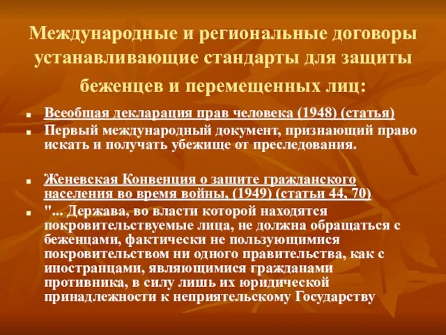 Международные и региональные договоры устанавливающие стандарты для защиты беженцев и перемещенных лиц: