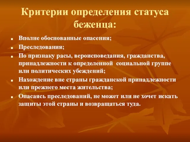 Критерии определения статуса беженца: Вполне обоснованные опасения; Преследования; По признаку расы, вероисповедания,