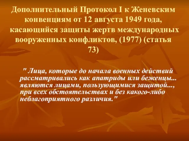 " Лица, которые до начала военных действий рассматривались как апатриды или беженцы...