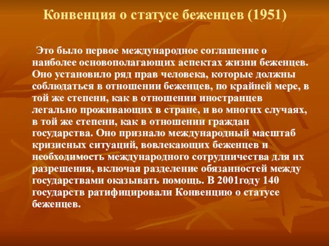 Это было первое международное соглашение о наиболее основополагающих аспектах жизни беженцев. Оно