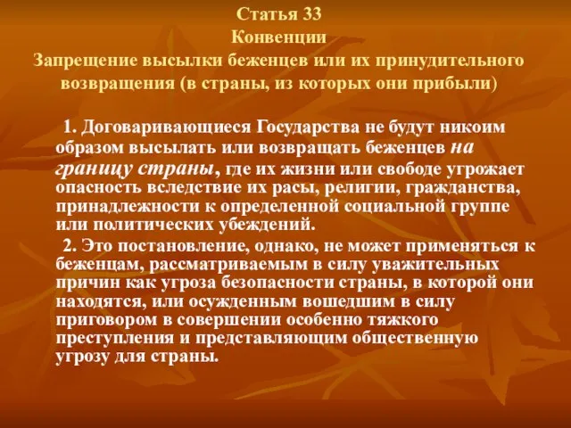 Статья 33 Конвенции Запрещение высылки беженцев или их принудительного возвращения (в страны,