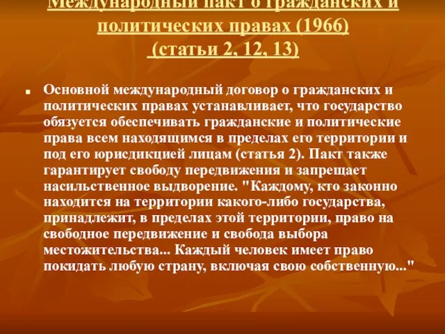 Основной международный договор о гражданских и политических правах устанавливает, что государство обязуется