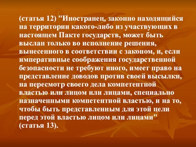 (статья 12) "Иностранец, законно находящийся на территории какого-либо из участвующих в настоящем