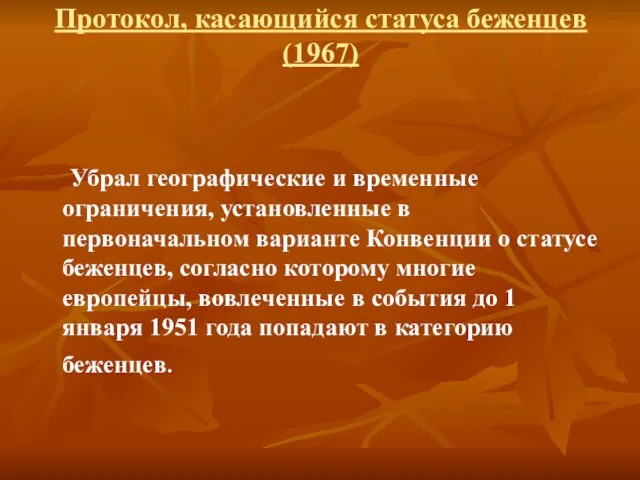 Убрал географические и временные ограничения, установленные в первоначальном варианте Конвенции о статусе