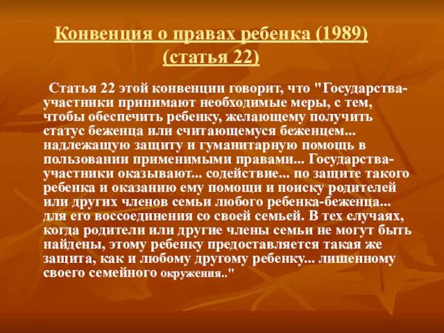 Статья 22 этой конвенции говорит, что "Государства-участники принимают необходимые меры, с тем,