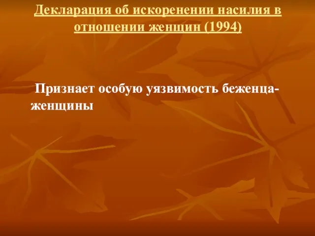 Признает особую уязвимость беженца-женщины Декларация об искоренении насилия в отношении женщин (1994)