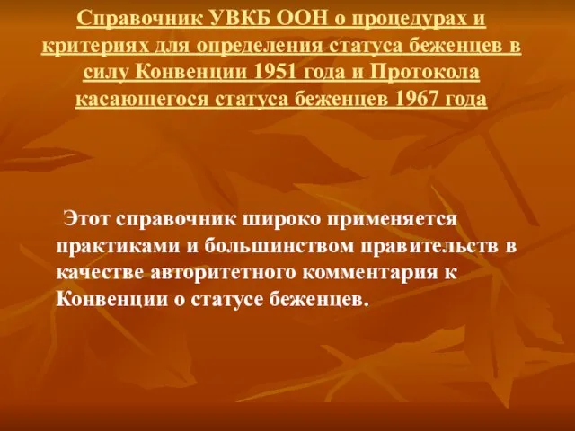 Этот справочник широко применяется практиками и большинством правительств в качестве авторитетного комментария