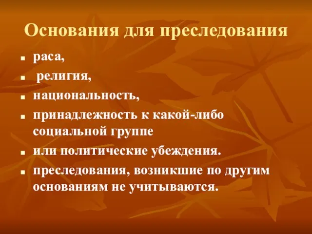 Основания для преследования раса, религия, национальность, принадлежность к какой-либо социальной группе или