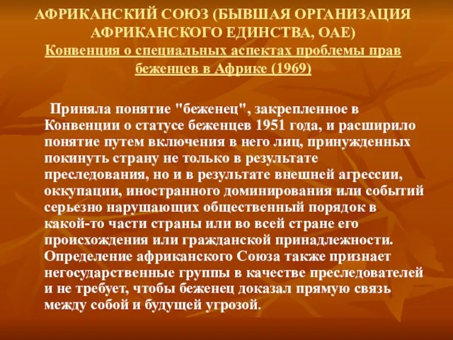 Приняла понятие "беженец", закрепленное в Конвенции о статусе беженцев 1951 года, и