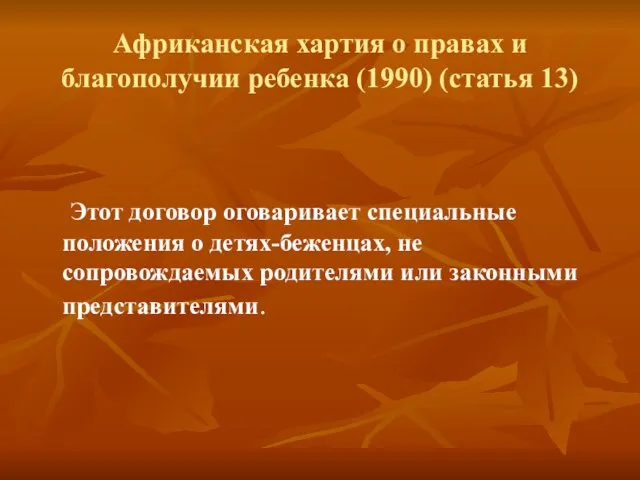 Этот договор оговаривает специальные положения о детях-беженцах, не сопровождаемых родителями или законными