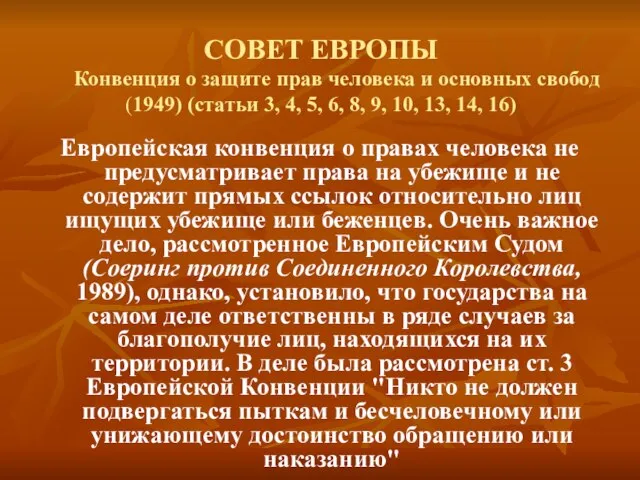 Европейская конвенция о правах человека не предусматривает права на убежище и не