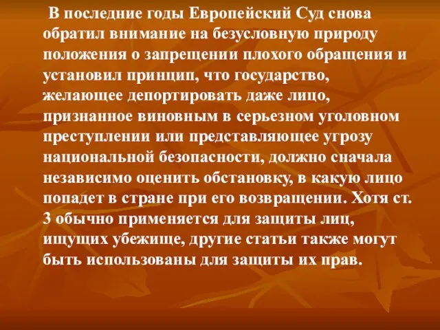 В последние годы Европейский Суд снова обратил внимание на безусловную природу положения