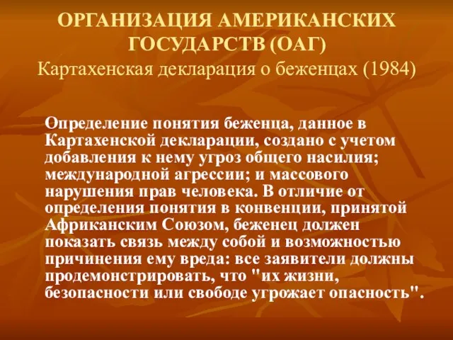 Определение понятия беженца, данное в Картахенской декларации, создано с учетом добавления к