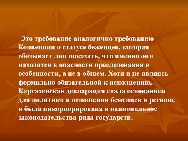 Это требование аналогично требованию Конвенции о статусе беженцев, которая обязывает лиц показать,