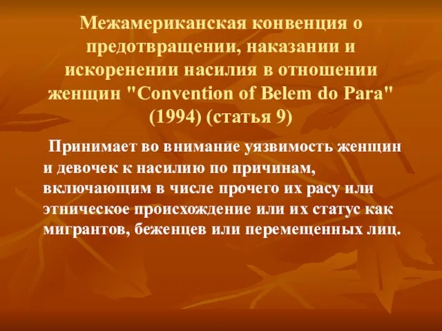 Принимает во внимание уязвимость женщин и девочек к насилию по причинам, включающим