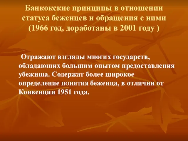 Банкокские принципы в отношении статуса беженцев и обращения с ними (1966 год,