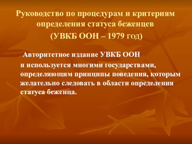 Руководство по процедурам и критериям определения статуса беженцев (УВКБ ООН – 1979