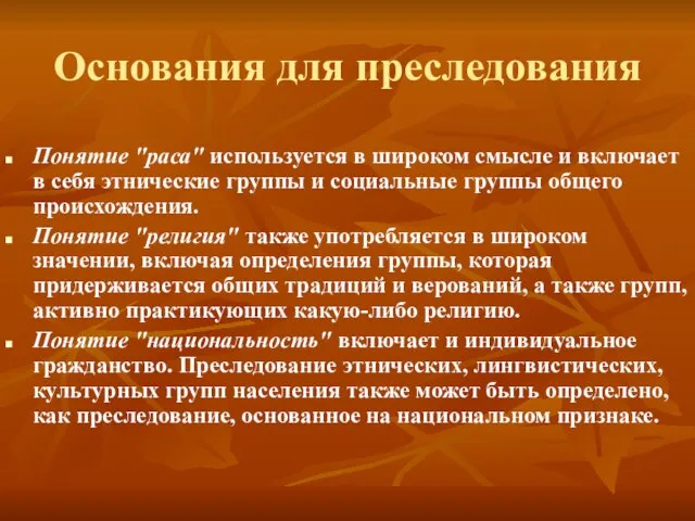 Основания для преследования Понятие "раса" используется в широком смысле и включает в