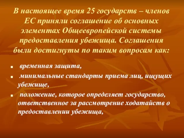 В настоящее время 25 государств – членов ЕС приняли соглашение об основных