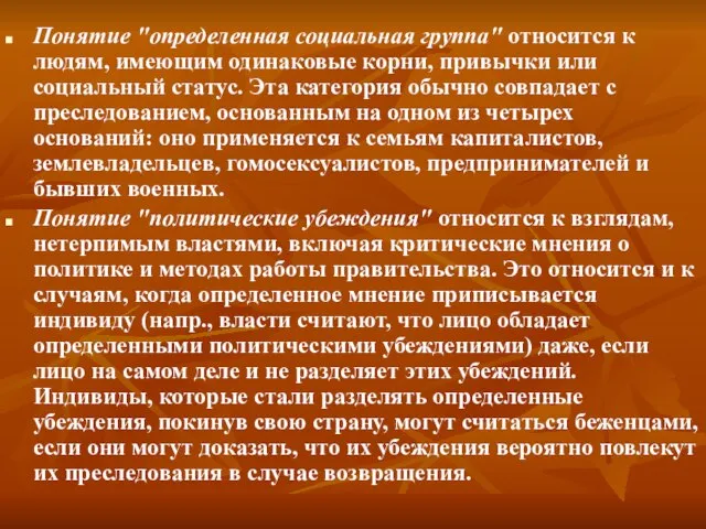 Понятие "определенная социальная группа" относится к людям, имеющим одинаковые корни, привычки или