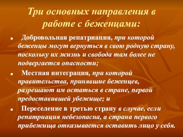 Три основных направления в работе с беженцами: Добровольная репатриация, при которой беженцы