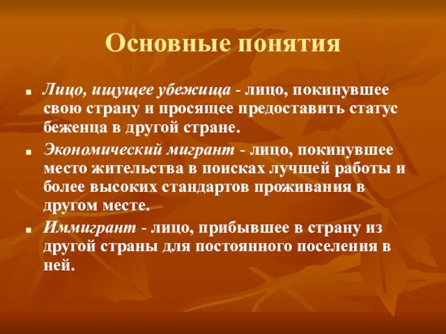 Основные понятия Лицо, ищущее убежища - лицо, покинувшее свою страну и просящее